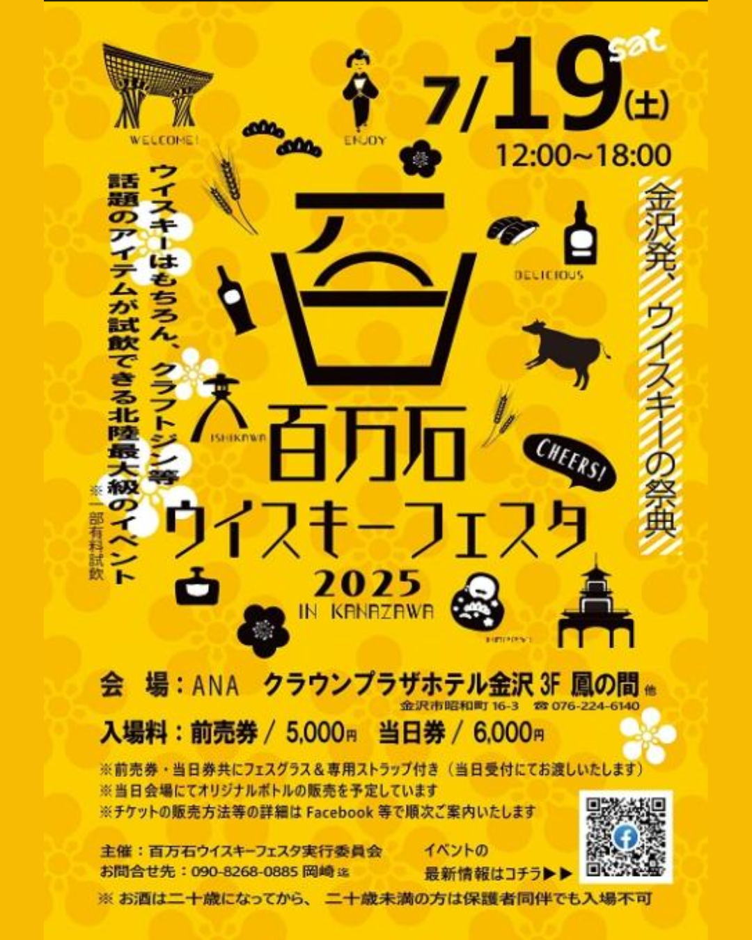 【イベント出展のお知らせ】百万石ウイスキーフェスタ2025