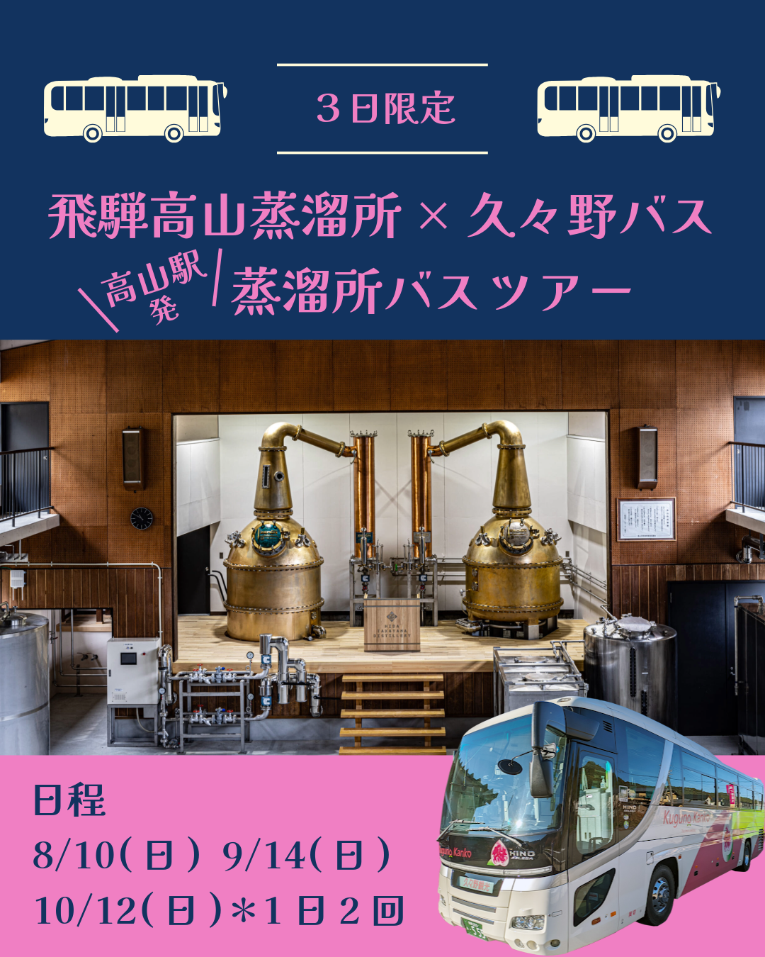 【残りわすか】高山駅発着バスで行く飛騨高山蒸溜所見学ツアー