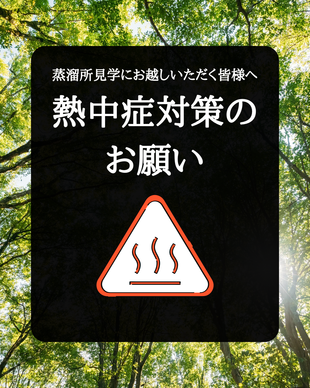 熱中症対策のお願い