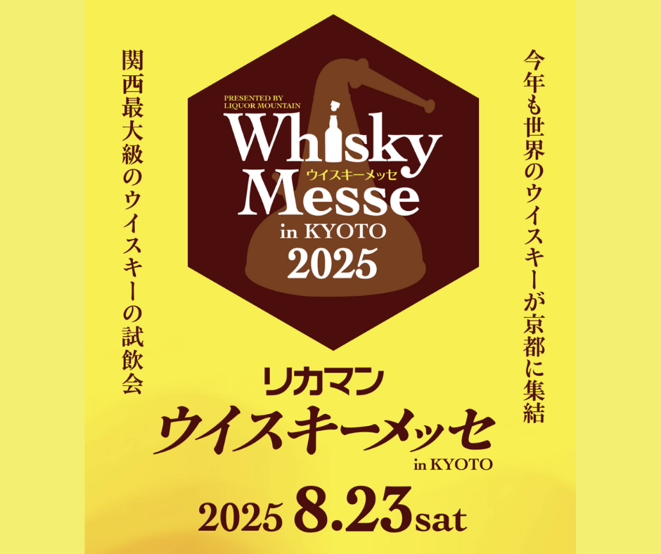 【イベント出展のお知らせ】2025リカマンウイスキーメッセ in KYOTO