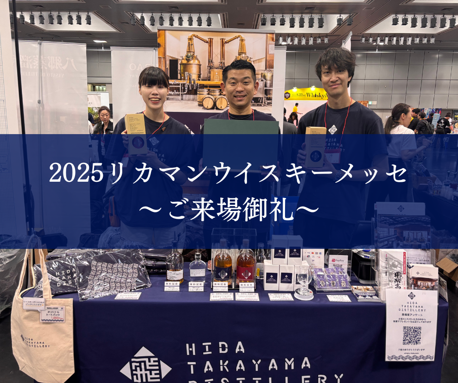 2025 リカマンウイスキーメッセ in KYOTO ご来場ありがとうございました
