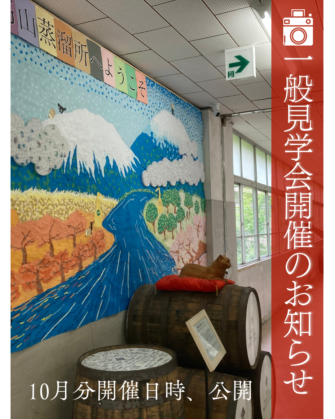 【10月分見学会開催のお知らせ】