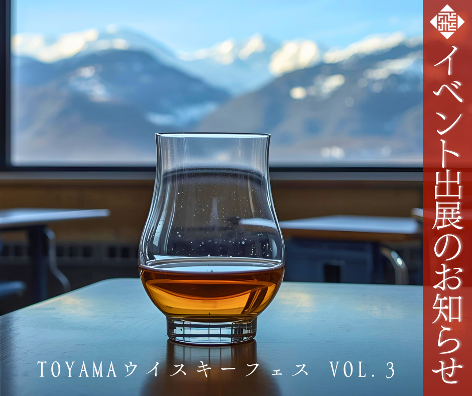 【イベント出展のお知らせ】TOYAMA ウイスキーフェス vol.3