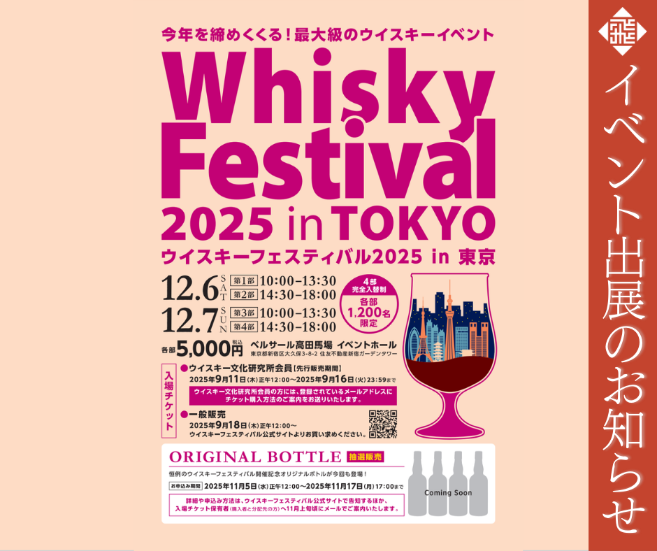 【イベント出展のお知らせ】Whisky Festival 2025 in TOKYO