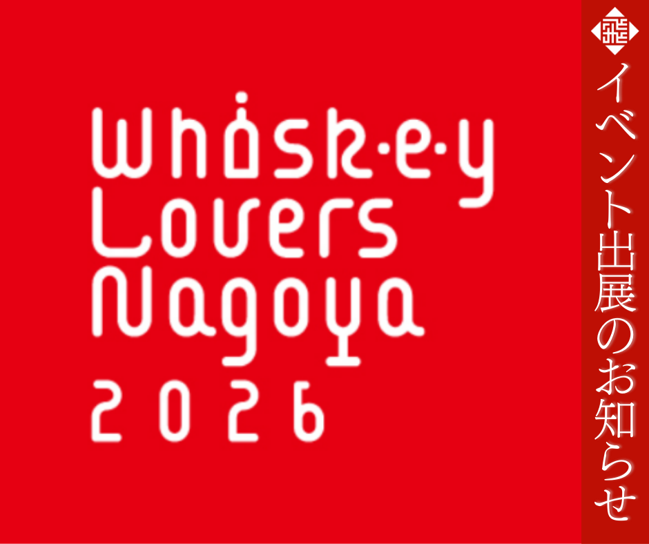 ウイスキーラバーズ名古屋 2026 出展のお知らせ