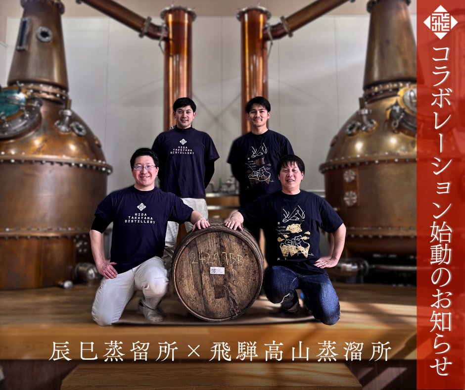 辰巳蒸留所とのコラボレーションを開始します
