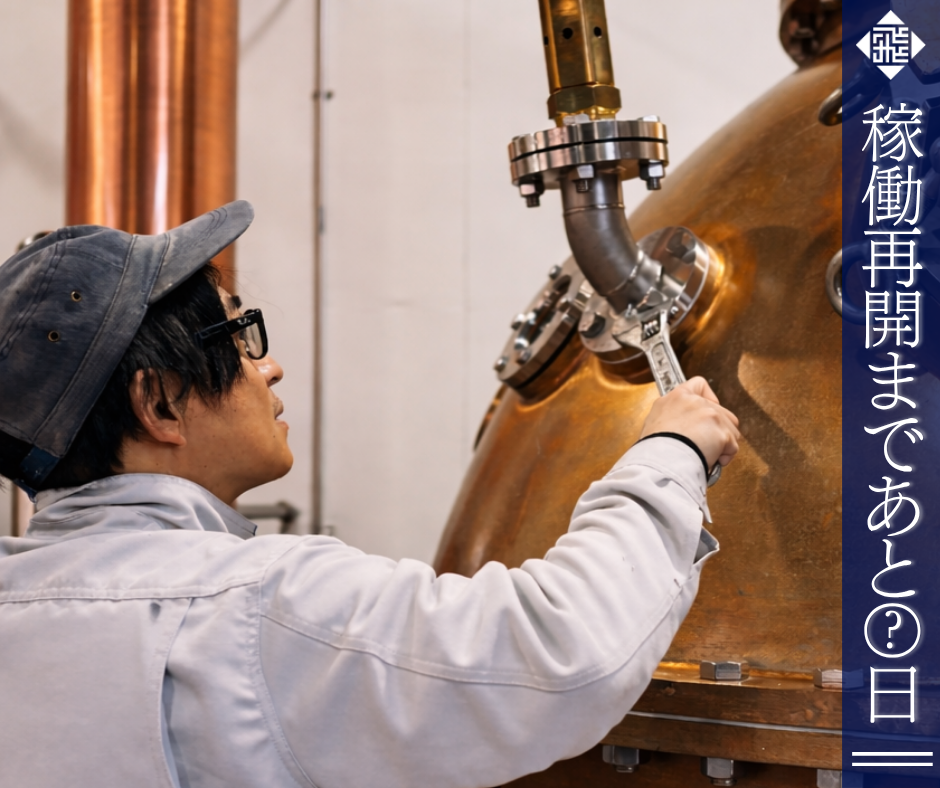 稼働再開に向けた準備を進めています