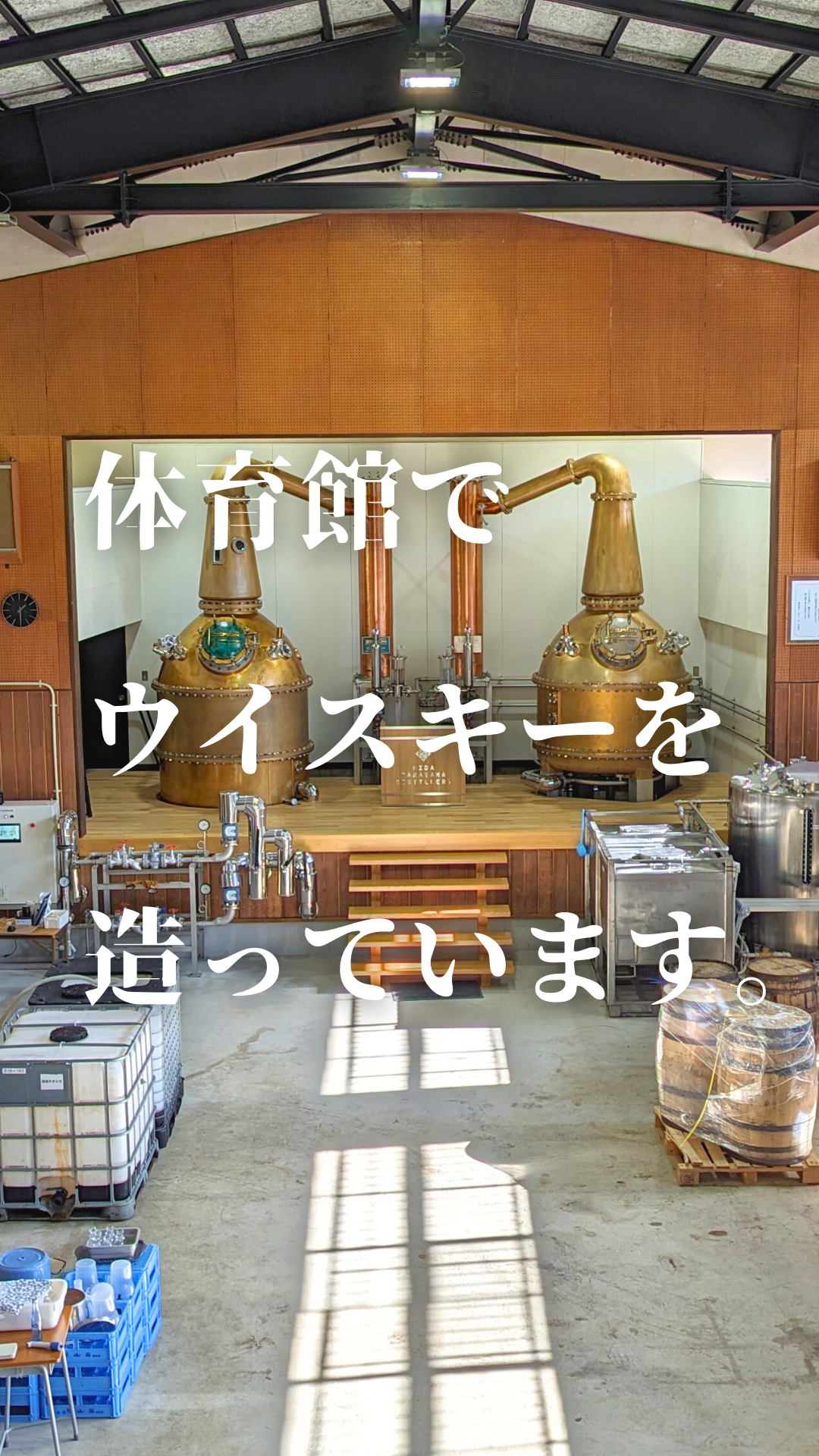 体育館で、ウイスキー造ってます。