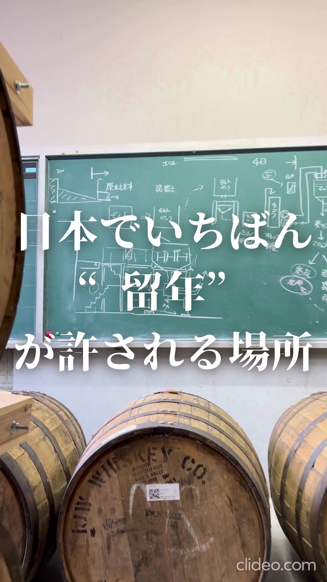 校舎でのウイスキー熟成について