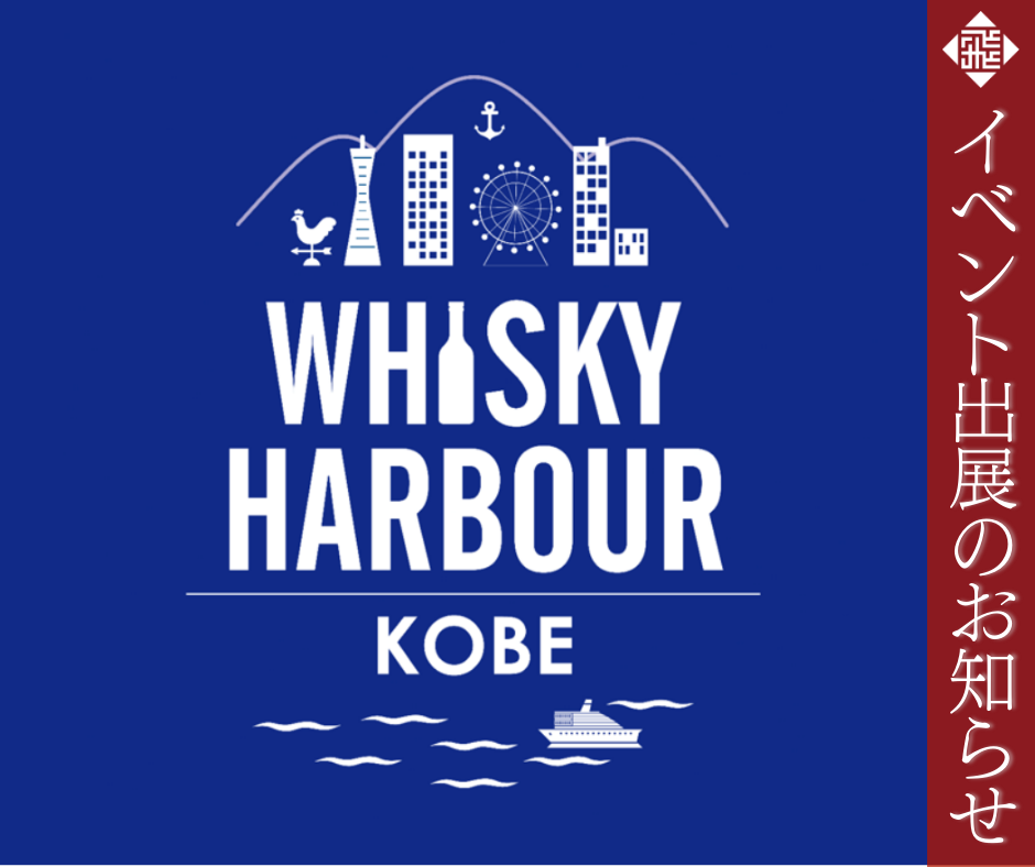 WHISKY HARBOUR KOBE 2026 出展のお知らせ