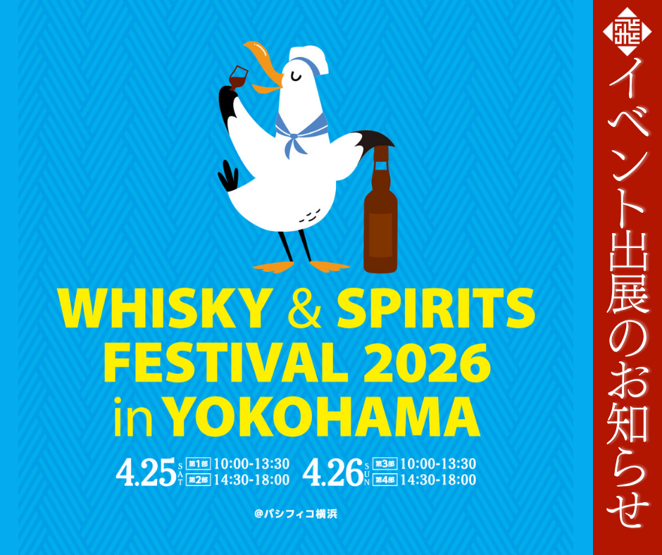 ウイスキー&スピリッツフェスティバル2026 in 横浜出展のお知らせ
