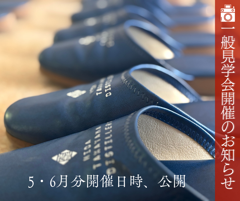 【5・6月分見学会開催のお知らせ】