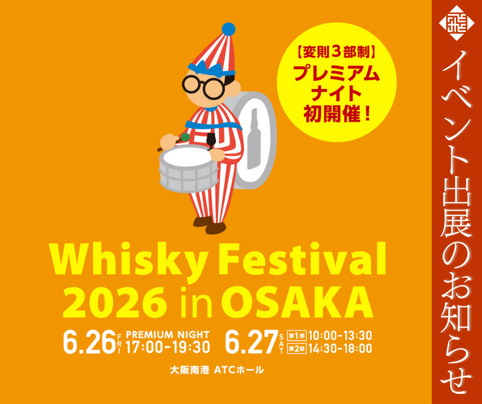ウイスキーフェスティバル2026in大阪出展のお知らせ
