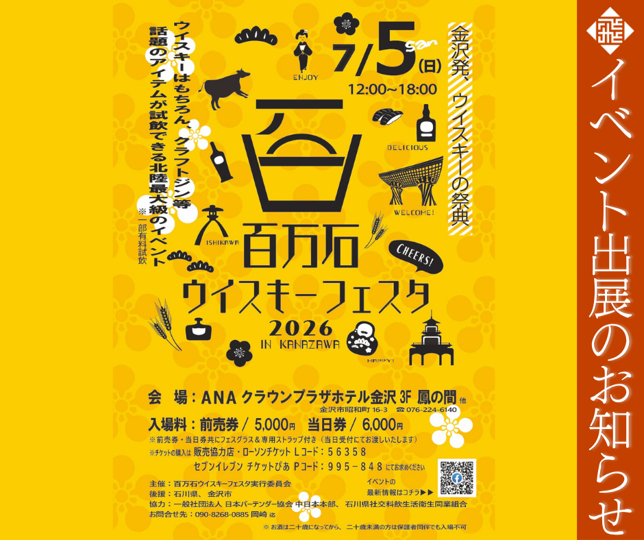 百万石ウイスキーフェスタ2026 in KANAZAWA出店のお知らせ