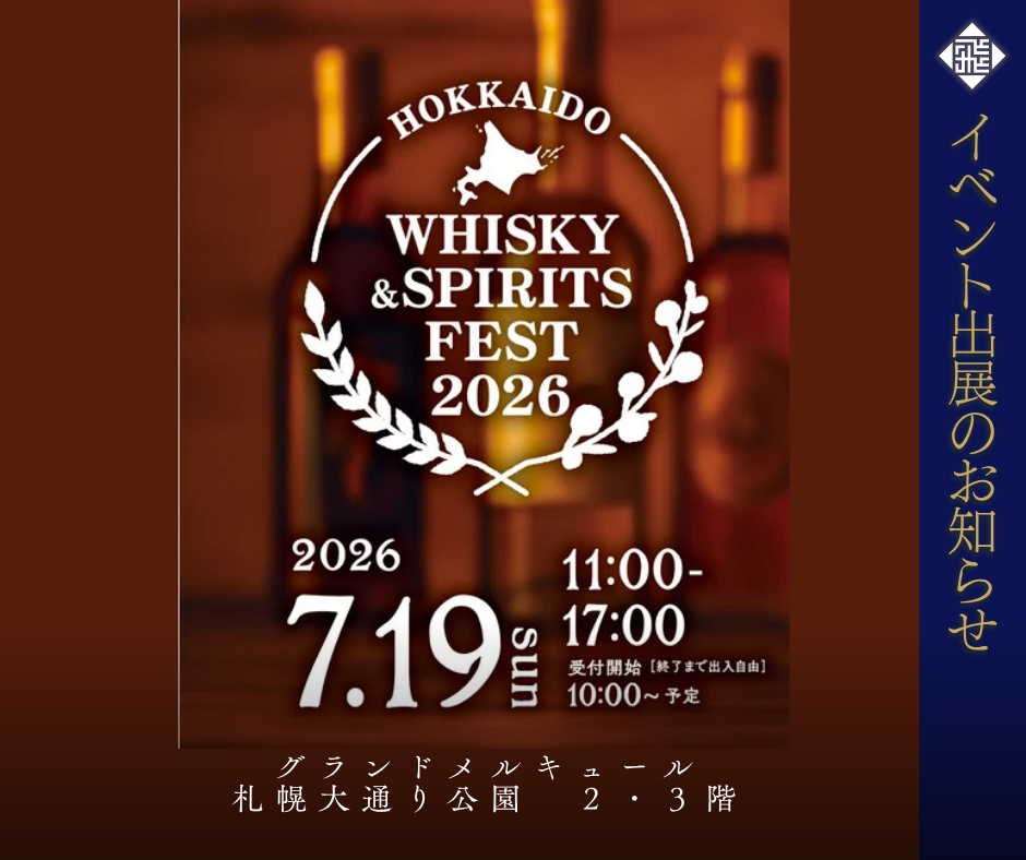 北海道 WHISKY & SPIRITS FEST 2026出展のお知らせ