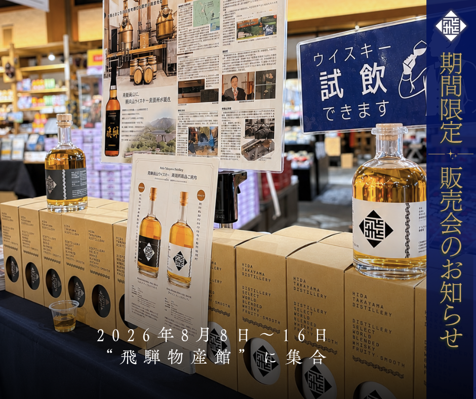 【お盆期間限定】ワールドブレンデッドウイスキー試飲・販売会のお知らせ