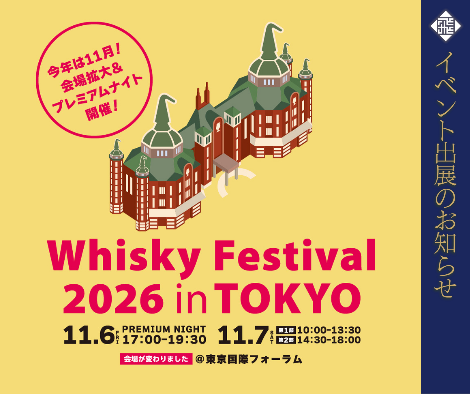ウイスキーフェスティバル2026 in TOKYO 出展のお知らせ